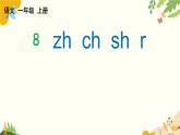 语文统编版（2024）一年级上册 汉语拼音8 zh ch sh r课件