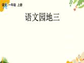 语文统编版（2024）一年级上册 语文园地三课件