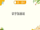 语文统编版（2024）一年级上册 语文园地三课件