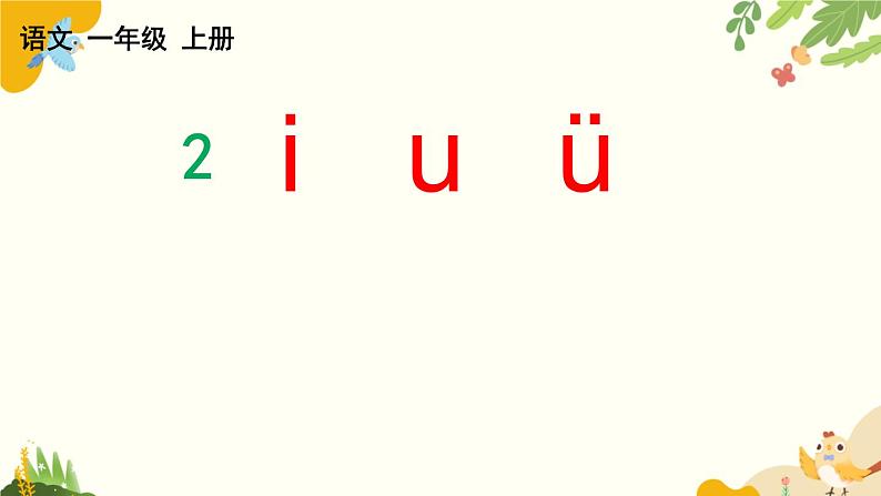 语文统编版（2024）一年级上册 汉语拼音2 i u ü课件第1页