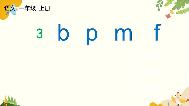 语文统编版（2024）一年级上册 汉语拼音3 b p m f课件第1页