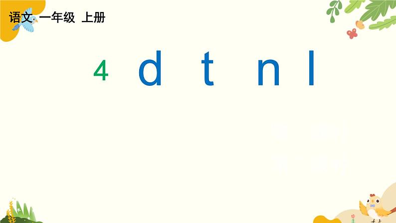 语文统编版（2024）一年级上册 汉语拼音4 d t n l课件第1页