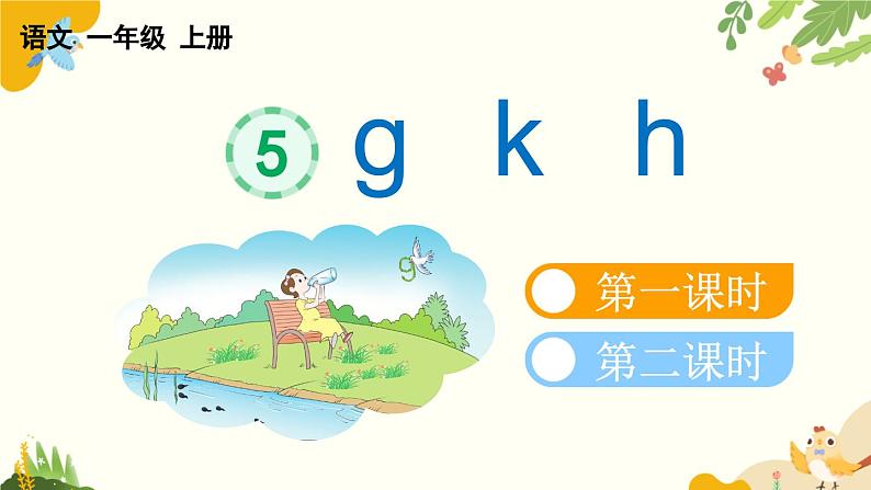 语文统编版（2024）一年级上册 汉语拼音5 g k h课件第3页
