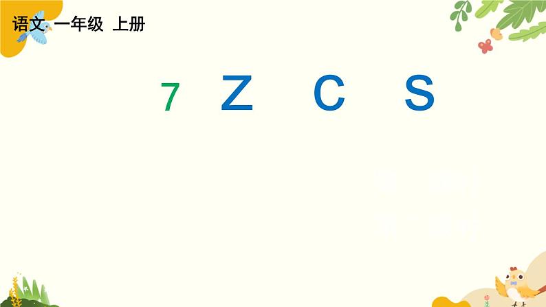 语文统编版（2024）一年级上册 汉语拼音7 z c s课件第1页