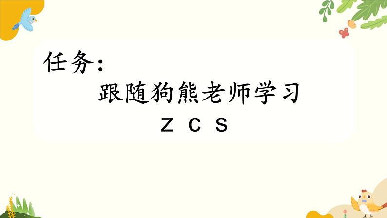 语文统编版（2024）一年级上册 汉语拼音7 z c s课件第2页