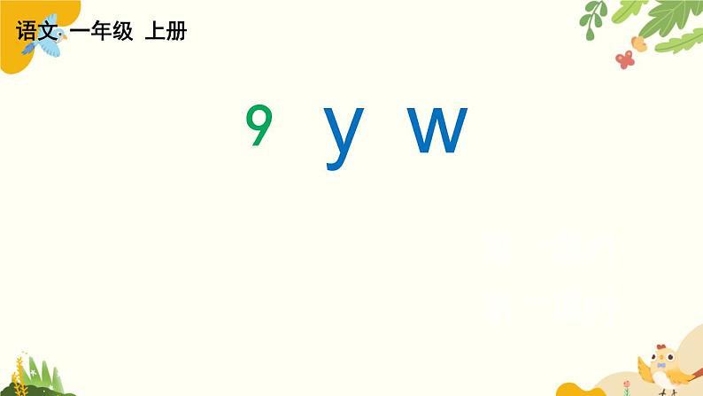 语文统编版（2024）一年级上册 汉语拼音9 y w课件第1页