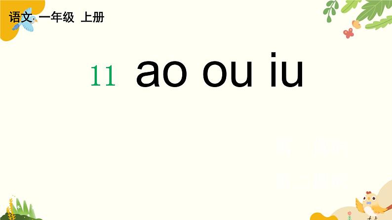 语文统编版（2024）一年级上册 汉语拼音11 ɑo ou iu课件第1页