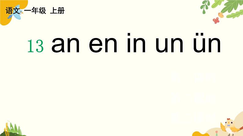 语文统编版（2024）一年级上册 汉语拼音13 ɑn en in un ün课件第1页