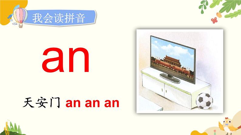 语文统编版（2024）一年级上册 汉语拼音13 ɑn en in un ün课件第5页