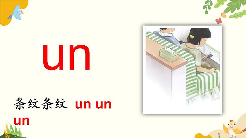 语文统编版（2024）一年级上册 汉语拼音13 ɑn en in un ün课件第8页