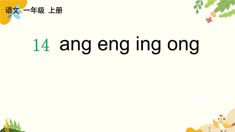 语文统编版（2024）一年级上册 汉语拼音14 ɑng eng ing ong课件第1页