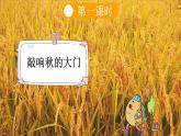 語文統(tǒng)編版（2024）一年級上冊 1 秋天課件