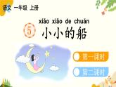 语文统编版（2024）一年级上册 5 小小的船课件
