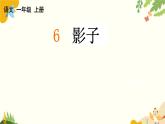 語文統(tǒng)編版（2024）一年級上冊 6 影子課件