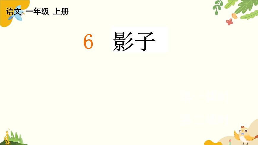 语文统编版（2024）一年级上册 6 影子课件第1页