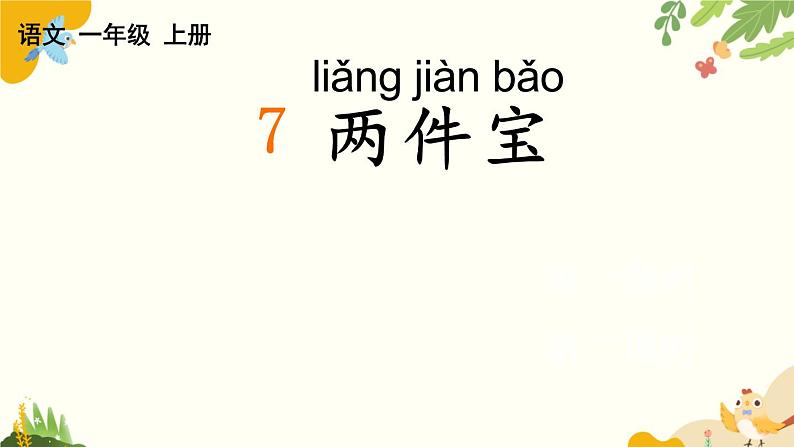 语文统编版（2024）一年级上册 7 两件宝课件第1页