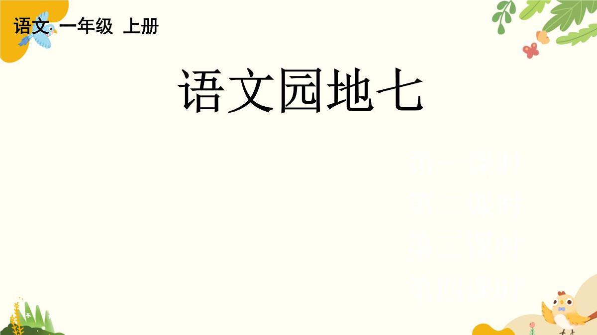 语文统编版（2024）一年级上册 语文园地七课件第1页