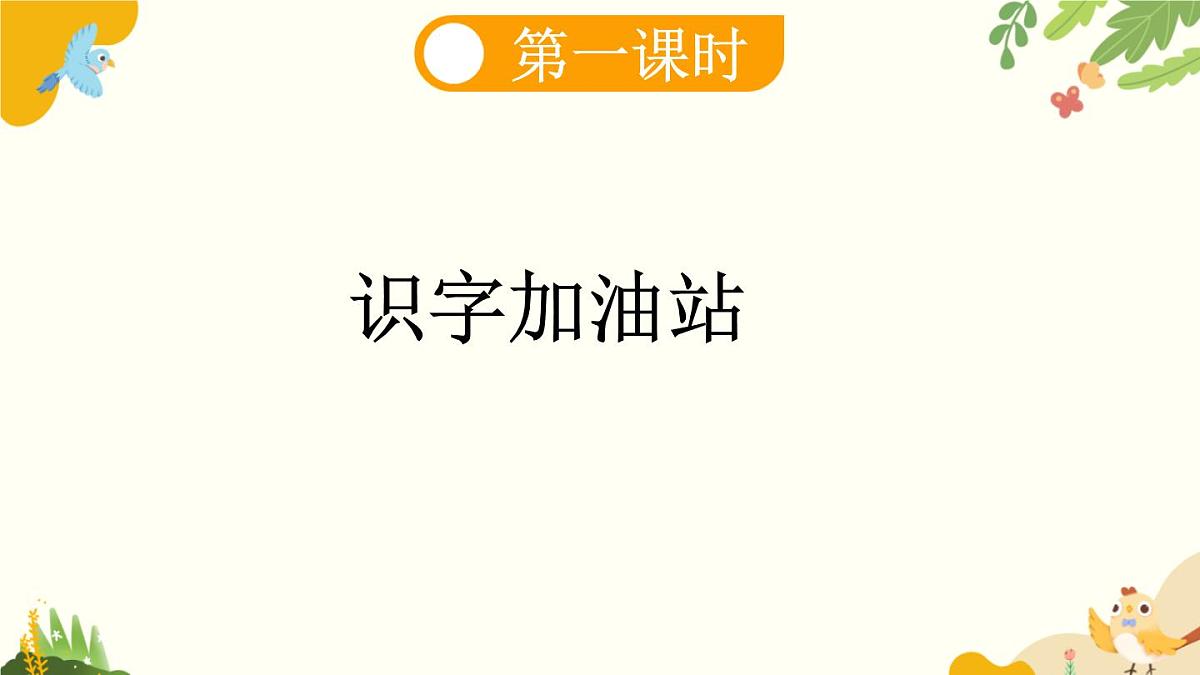语文统编版（2024）一年级上册 语文园地七课件第2页
