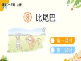 语文统编版（2024）一年级上册 8 比尾巴课件