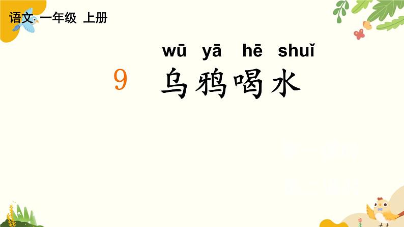 语文统编版（2024）一年级上册 9 乌鸦喝水课件第1页