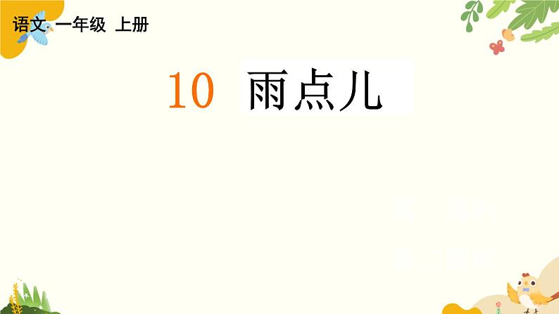 语文统编版（2024）一年级上册 10 雨点儿课件第1页