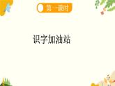 语文统编版（2024）一年级上册 语文园地八课件