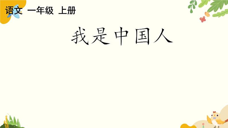 语文统编版（2024）一年级上册 我是中国人课件第1页