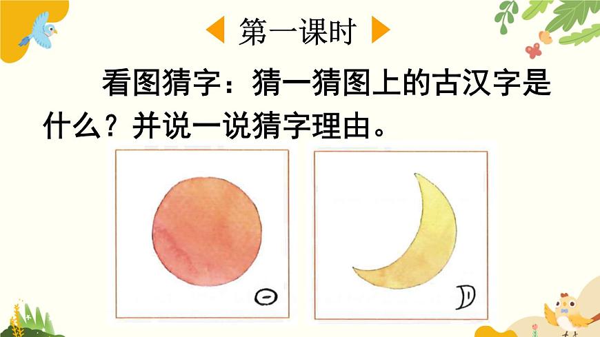 语文统编版（2024）一年级上册 识字4 日月山川课件第2页