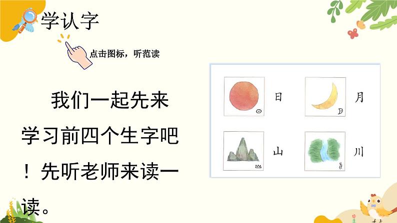 语文统编版（2024）一年级上册 识字4 日月山川课件第4页