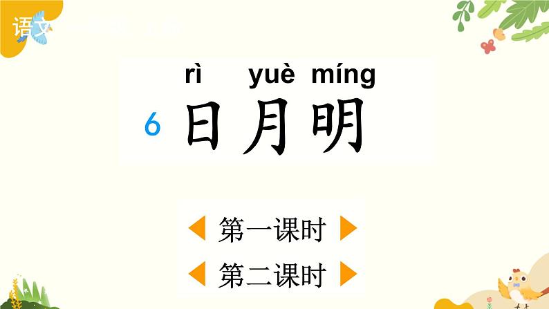 语文统编版（2024）一年级上册 识字6 日月明课件第1页