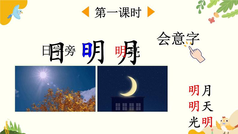 语文统编版（2024）一年级上册 识字6 日月明课件第2页