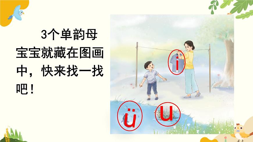 语文统编版（2024）一年级上册 汉语拼音2 i u ü课件第4页