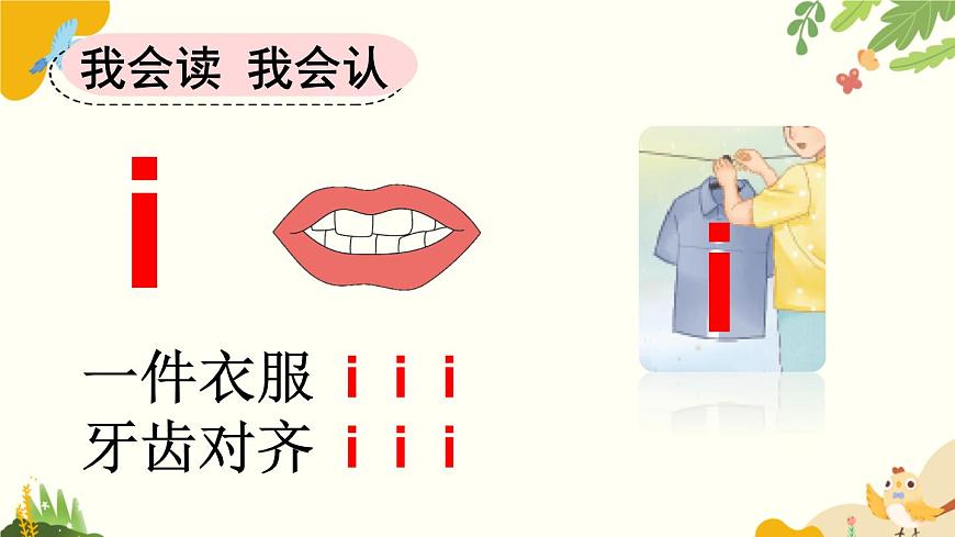 语文统编版（2024）一年级上册 汉语拼音2 i u ü课件第5页