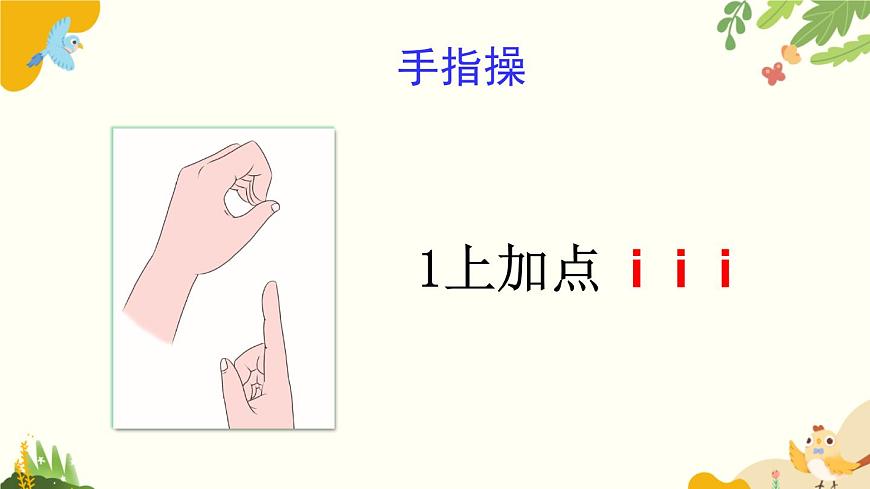 语文统编版（2024）一年级上册 汉语拼音2 i u ü课件第6页