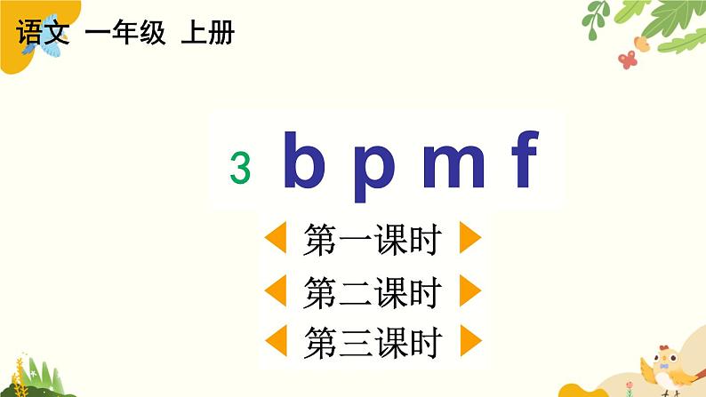 语文统编版（2024）一年级上册 汉语拼音3 b p m f课件第1页