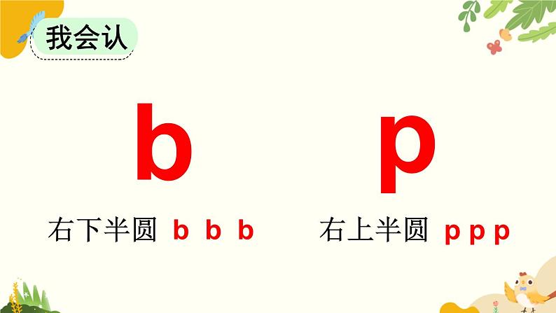 语文统编版（2024）一年级上册 汉语拼音3 b p m f课件第7页