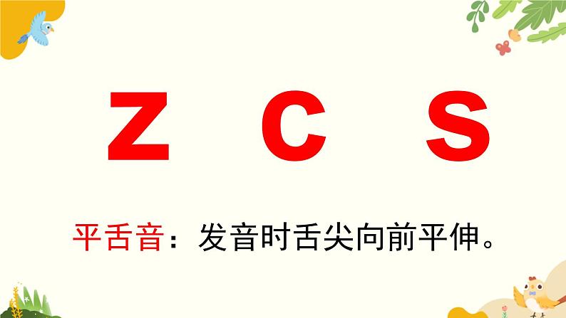 语文统编版（2024）一年级上册 汉语拼音7 z c s课件第8页