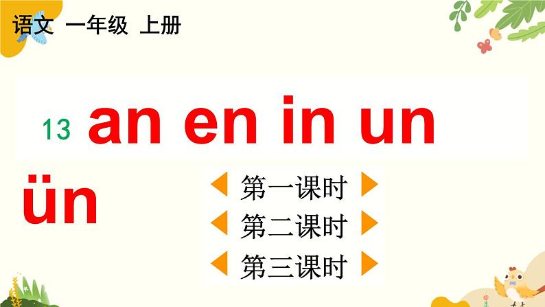 语文统编版（2024）一年级上册 汉语拼音13 ɑn en in un ün课件01