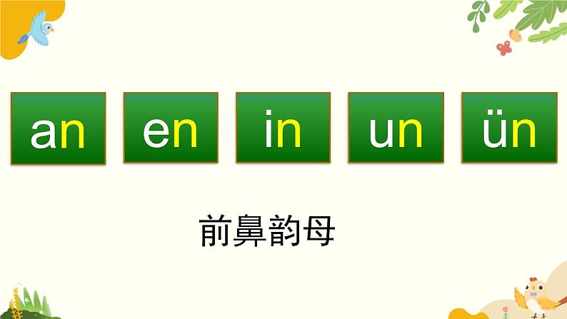 语文统编版（2024）一年级上册 汉语拼音13 ɑn en in un ün课件04