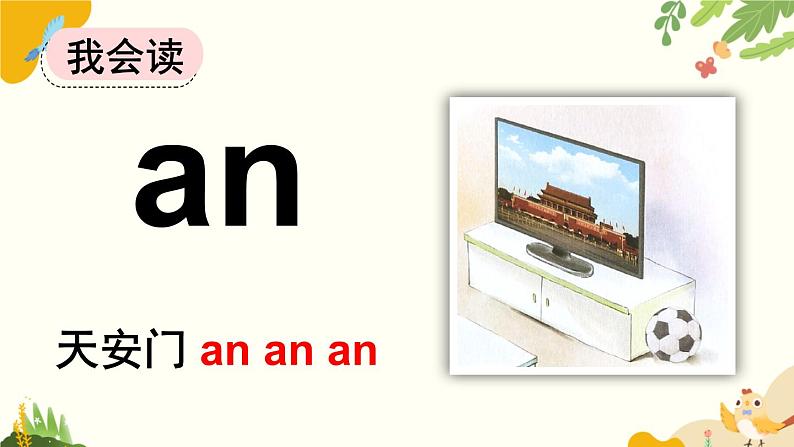 语文统编版（2024）一年级上册 汉语拼音13 ɑn en in un ün课件05