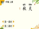 語文統(tǒng)編版（2024）一年級上冊 1 秋天課件