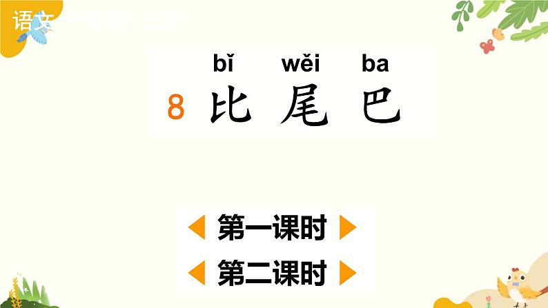 语文统编版（2024）一年级上册 8 比尾巴课件第1页