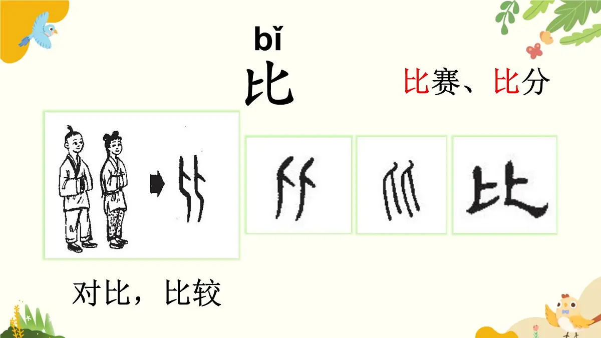 语文统编版（2024）一年级上册 8 比尾巴课件第3页