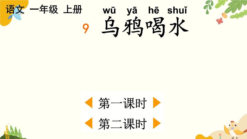 语文统编版（2024）一年级上册 9 乌鸦喝水课件第1页