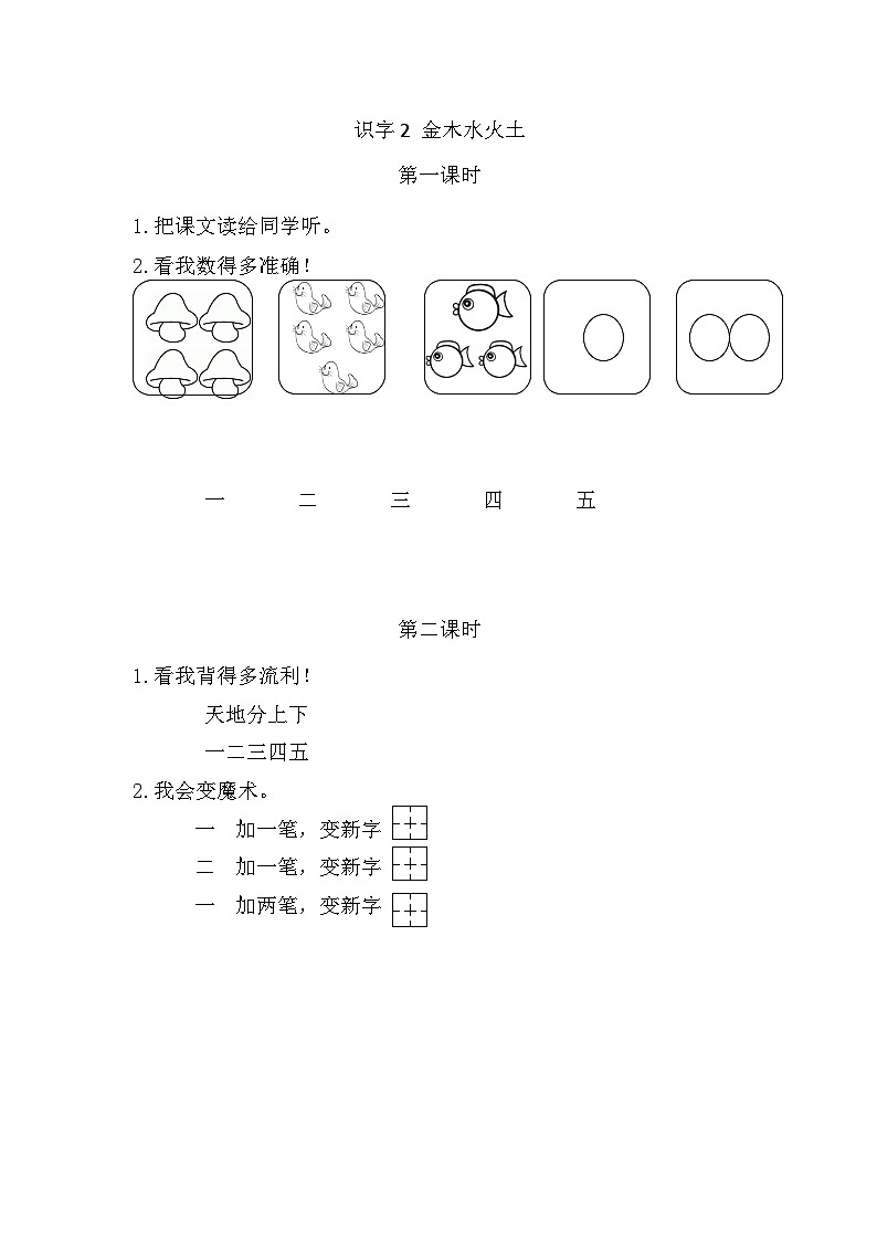 语文统编版（2024）一年级上册 识字2 金木水火土 同步练习第1页