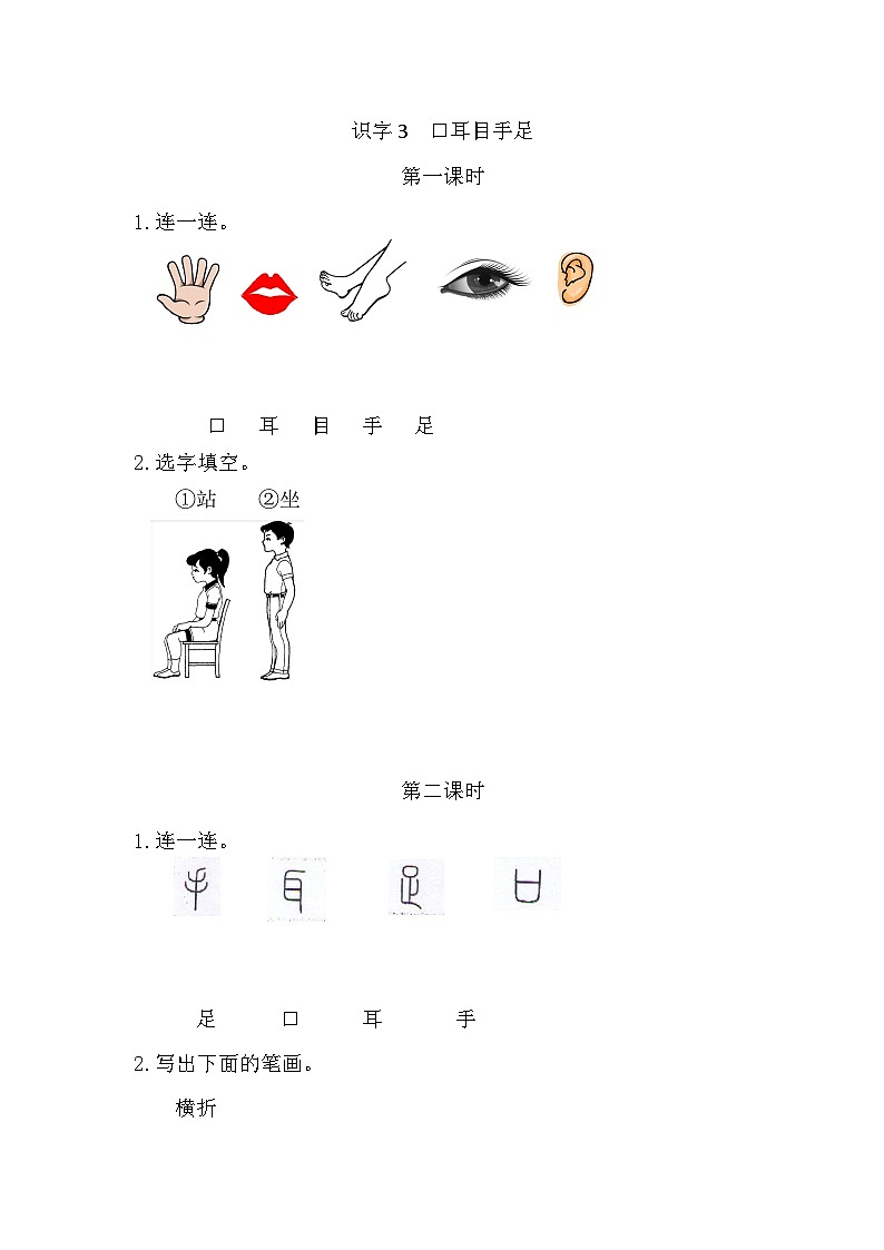 语文统编版（2024）一年级上册 识字3 口耳目手足 同步练习01