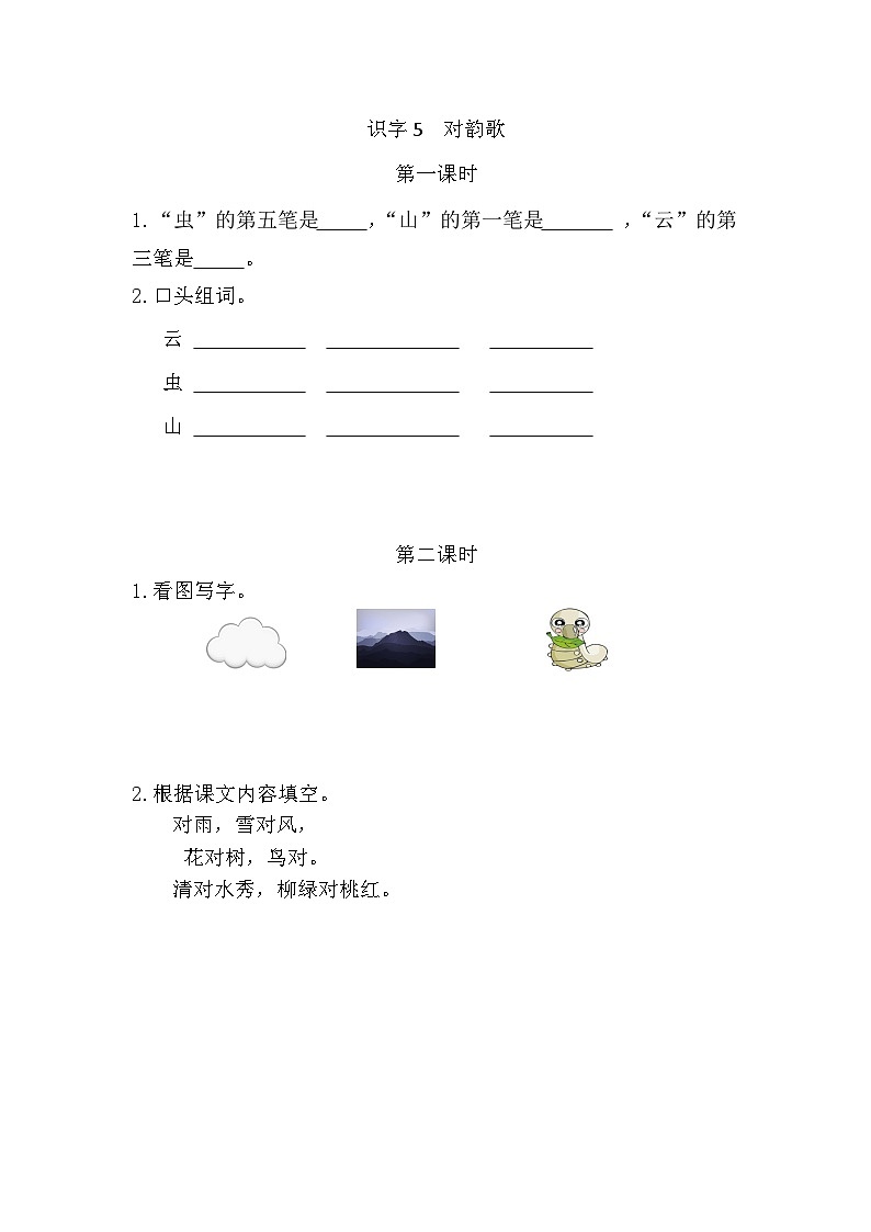 语文统编版（2024）一年级上册 识字5 对韵歌 同步练习第1页