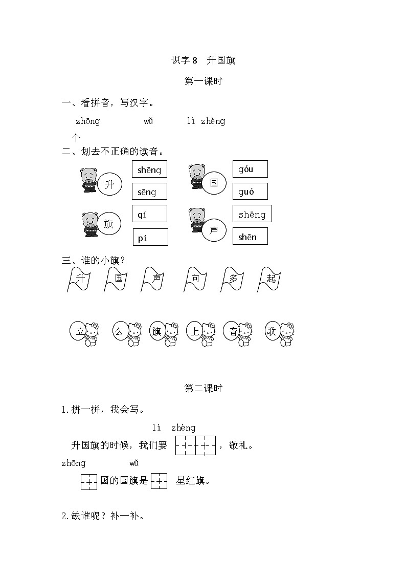 语文统编版（2024）一年级上册 识字8 升国旗 同步练习第1页