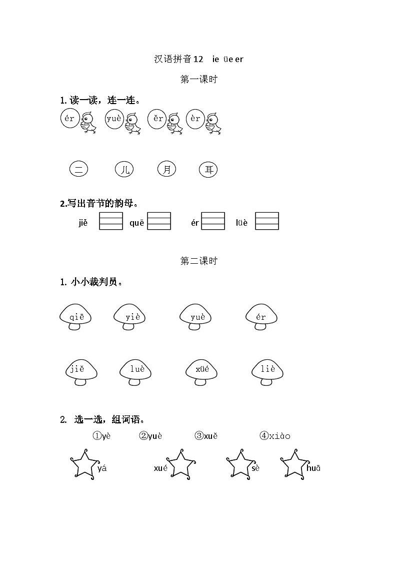 语文统编版（2024）一年级上册 汉语拼音12 ie üe er 同步练习第1页