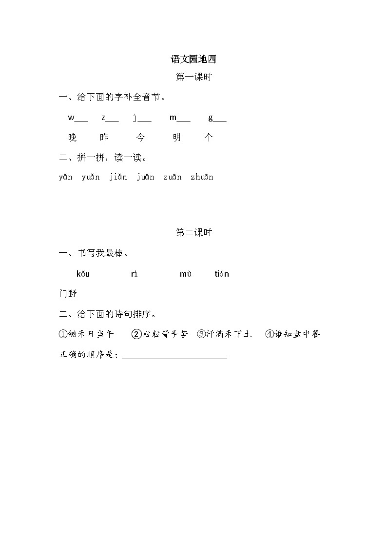语文统编版（2024）一年级上册 语文园地四 同步练习第1页